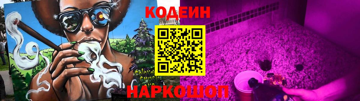 Новоалександровск  Кодеиновый сироп Lean Purple Drank  Кодеин напиток Lean (лин)  Вход с VPN 